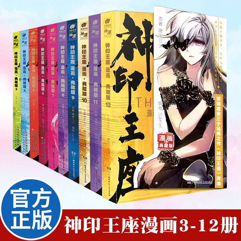 神印王座漫画典藏版3-12 任选