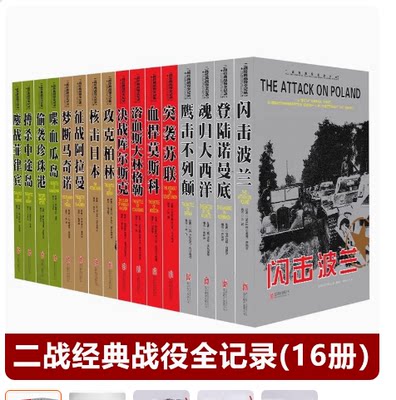 二战经典战役全记录16册喋血瓜岛梦断马奇诺魂归大西洋鹰击不列颠决战库尔斯克鏖战菲律宾征战阿拉曼征战阿拉曼突袭苏联闪击波兰