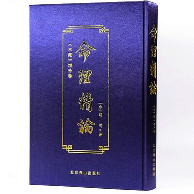 正版精装 命理精论 胡一鸣 术藏增补卷 周易命理批八字书籍易学命理学解析周易传统文化经典书