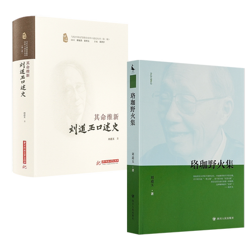 其命维新 刘道玉口述史 刘道玉作品系列【含多个规格可选】
