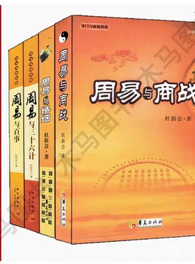 全套4册 周易与商战+婚姻+百事+三十六计 修订版 杜新会著易学易懂奇门实战应用周易八卦书籍奇门遁甲实例错例华夏出版社