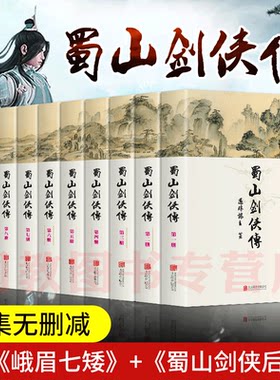 蜀山剑侠传全集珍藏版全套（精装全10册）还珠楼主著 武侠仙侠小说  金庸、古龙鼎力 媲美射雕英雄传 青春文学小说畅销书籍gj