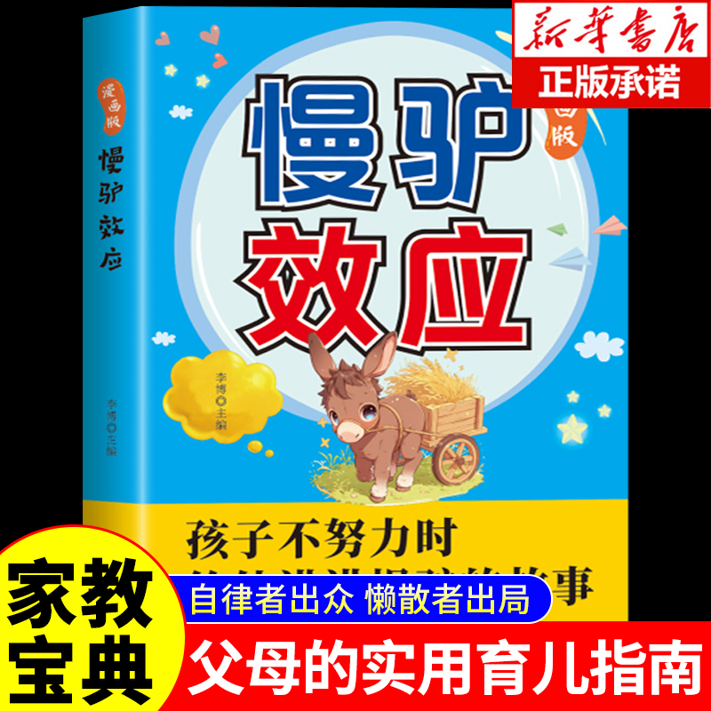 【官方正版】慢驴效应漫画版正版 孩子看得懂的漫画趣味心理学效应 教会孩子做人处事方法 助力孩子内心强大克服恐惧 提升自控能力