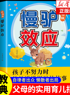 【官方正版】慢驴效应漫画版正版 孩子看得懂的漫画趣味心理学效应 教会孩子做人处事方法 助力孩子内心强大克服恐惧 提升自控能力