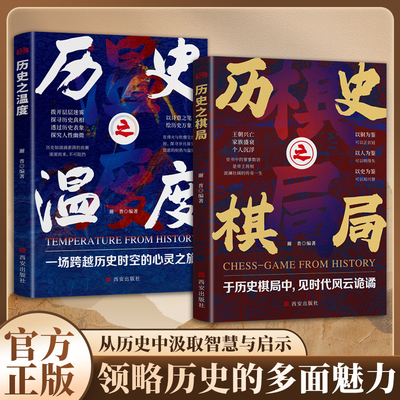 历史之棋局+历史之温度 于历史棋局中见时代风云诡谲历史书