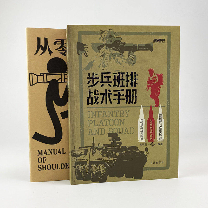 【正版新书】战争事典《步兵班排战术手册》现代步兵战斗指南近距离作战城市作战小单位作战格斗技能伪装实战反装甲通讯战术