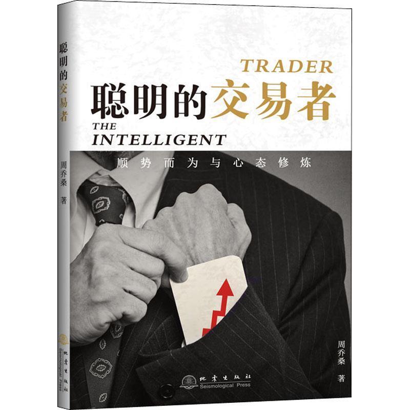聪明的交易者 顺势而为与心态修炼 周乔桑 著炒股的智慧交易心理分析短线炒股书籍 地震出版社 gp