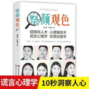 察颜观色超级阅人术谎言心理学犯罪侦查学10秒洞察人心