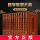 全本皮面精装 国学智慧大典 现货 共12册简体横排文白对照评注插图版 正版