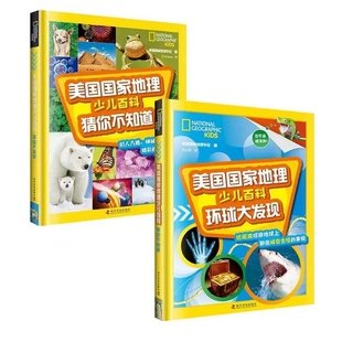 环球大发现2册套装 美国国家地理少儿百科猜你不知道 科普百科系列百科大全书6 17岁少儿小学生科学科普知识图书世界课外读物