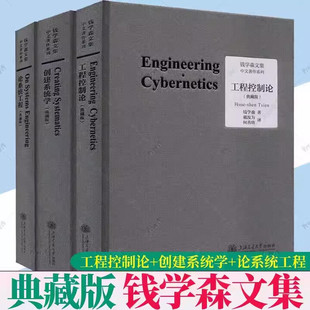 3册任选 工程控制论 创建系统学 论系统工程 典藏版 钱学森文集