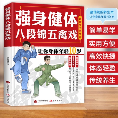 正版 八段锦五禽戏易筋经图解版中医养生健身气功八段锦易筋经教材调理身体 中老年强身健体拳法教程武术健身书籍 中医养生健身书