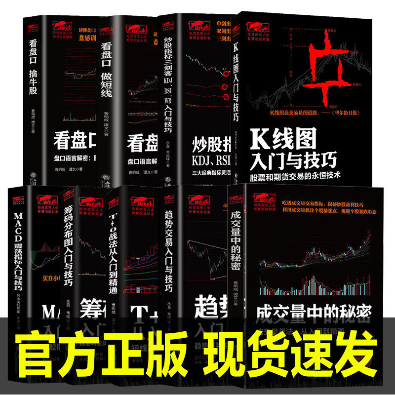 全9册 擒住大牛 看盘口做短线成交量中的秘密趋势交易入门与技巧MACD震荡指标入门与技巧筹码分布K线图炒股指标金融股票