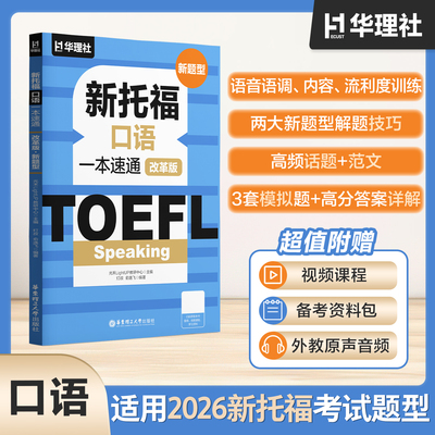 【出版社直发】2026TOEFL Speaking.新托福口语一本速通（改版新题型）赠资料包