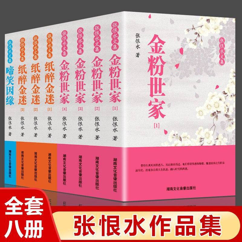 张恨水文集 全8册 张恨水著作 张恨水文传:金粉世家里的啼笑因缘 纸醉金迷 啼笑姻缘 全本 中国现代文学名篇小说 张恨水小传 偶像