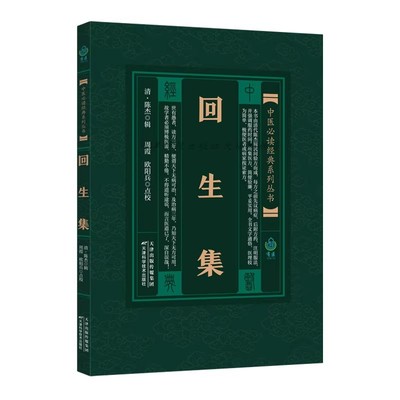 回生集 清 陈杰著 中医必读经典系列 医方经方验方中医家庭养生必备内外科损伤杂兵小儿诸病女科妇科