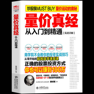 正版包邮 量价真经 分析成交量指标暴涨因子 暴跌形态 缺口与成交量和量价时空四大关系 学习阶段等量价特征和实操精要投资经典书