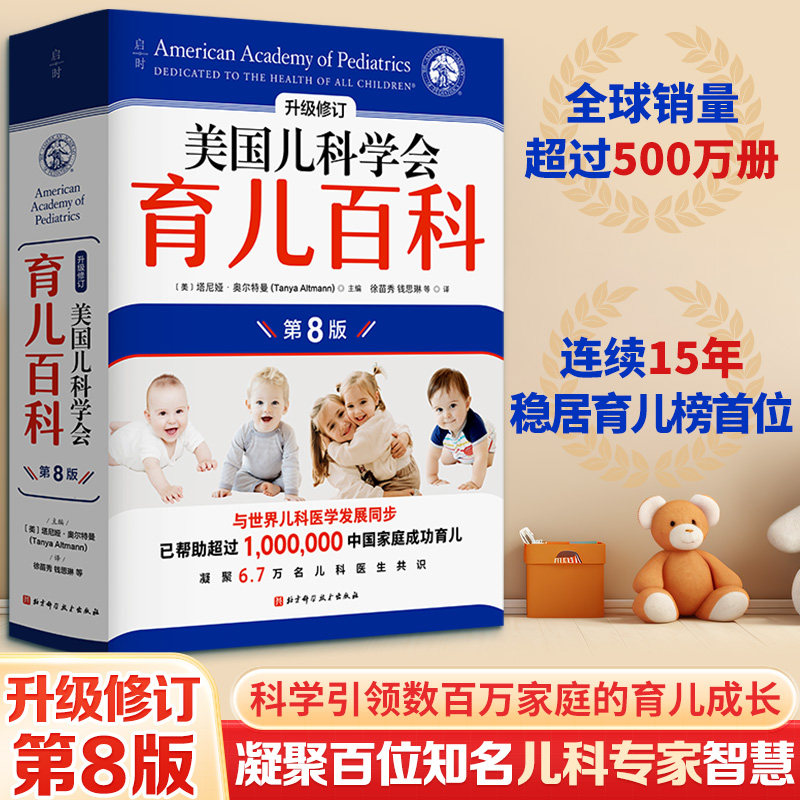 【包邮】美国儿科学会育儿百科（第8版）全新修订 斯蒂文谢尔弗主编 胎教母婴喂养宝宝辅食育儿百科全书