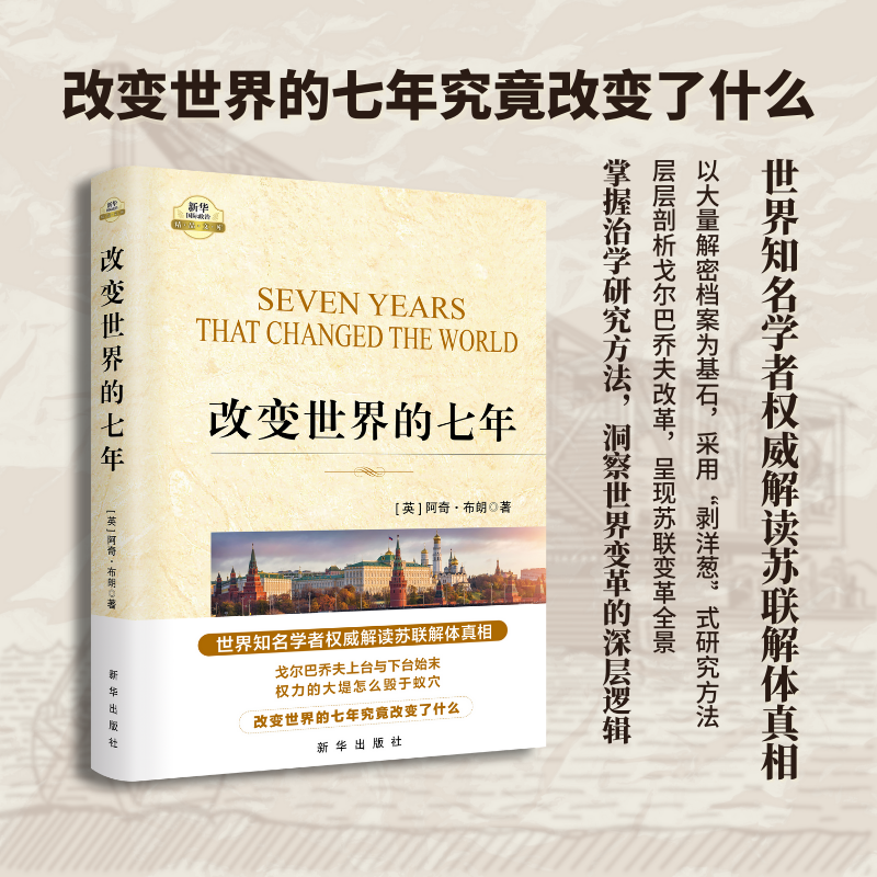 【正版保障 现货速发】改变世界的七年/苏联亡党亡国的根本原因、教训与启示 苏联真相-对101个问题的思考-(全三册)新华出版社