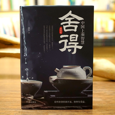 舍得 中国上乘智慧 精装版 断舍离 人生智慧事业爱情心灵哲学 处世智慧人生境界东方哲学有些智慧悟到不易但终生受益 静心励志书籍