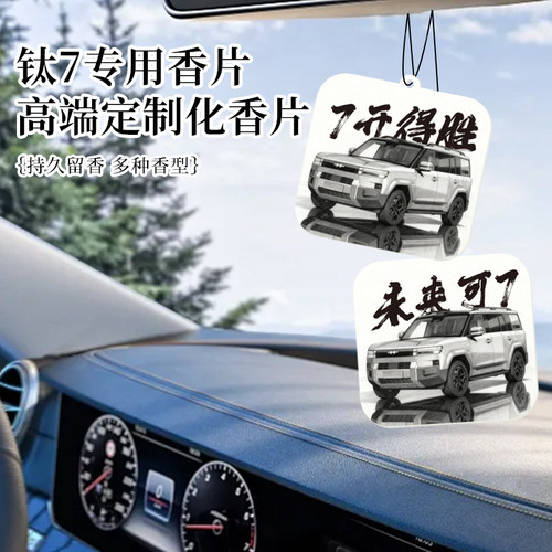适用方程豹钛7车载香薰片