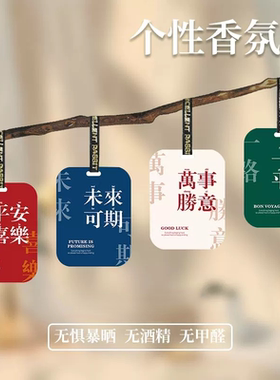 车用香片汽车挂片高级香熏平安喜乐香卡车载小挂件祛异味祝福挂饰