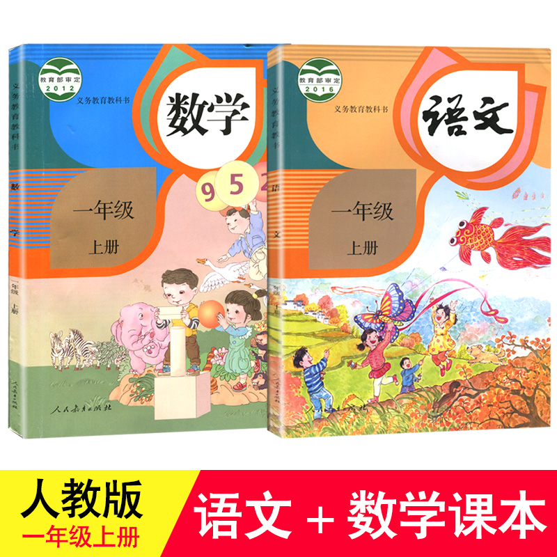 一年级上册语文数学书人教版2018新版 一年级教材 小学1人教版课本全套装2本 一年级上册语文数学书同步训练 人民教育出版社部编版