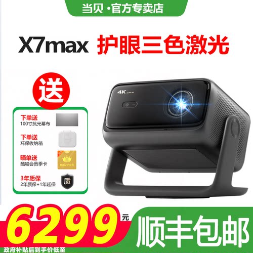 当贝x7max新品激光云台投影仪