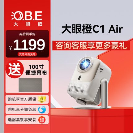 OBE大眼橙C1air投影仪新品高亮LCD高亮版家用超高清投影仪1080P智能家庭影院卧室客厅小型宿舍学生手机投屏