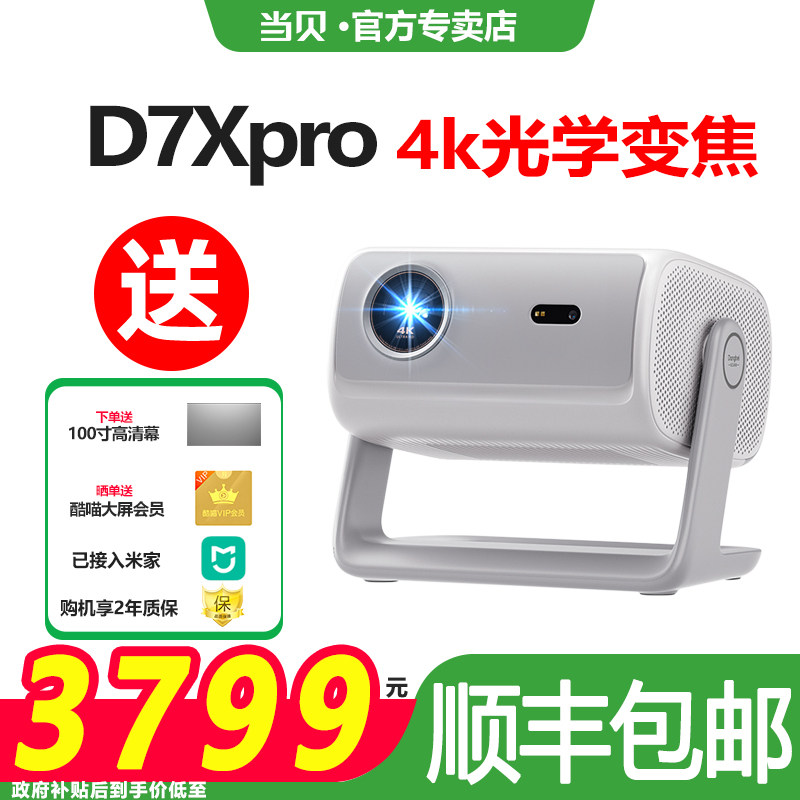 【政府补贴至高立减20%】当贝D7XPro投影仪家用小型便携激光电视全高清高亮智能投影机手机投屏游戏网课护眼