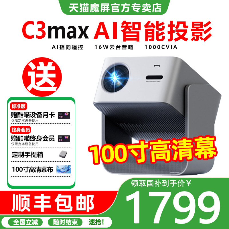 天猫魔屏C3max投影仪AI智能投影机家用100寸高清16W云台音响家庭影院1000CVIA流明语音AI指向遥控白天直投