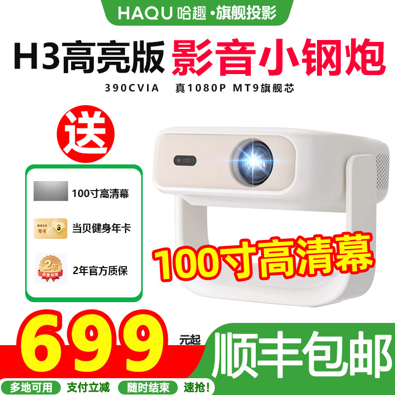HAQU哈趣H3高亮版投影仪家用高清100寸大屏手机投屏器自动对焦家庭影院智能办公室户外露营便携投影机