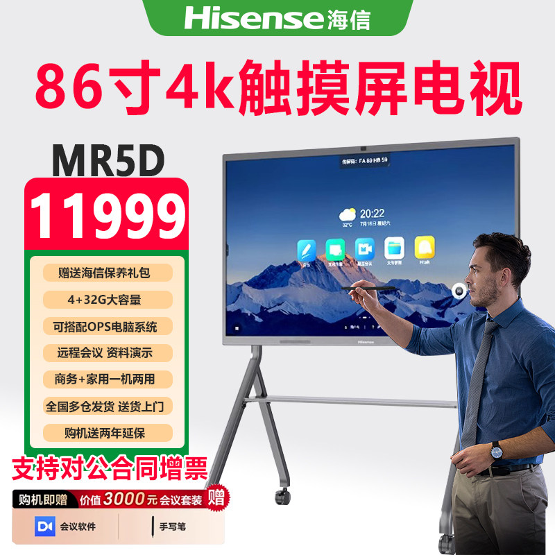 Hisense/海信86寸MR5D家用触摸屏电视会议商务办公电视高清智慧教学触控学习平板一体机大屏智能移动电子白板