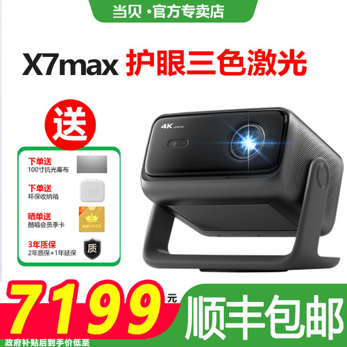 当贝x7max新品激光云台投影仪