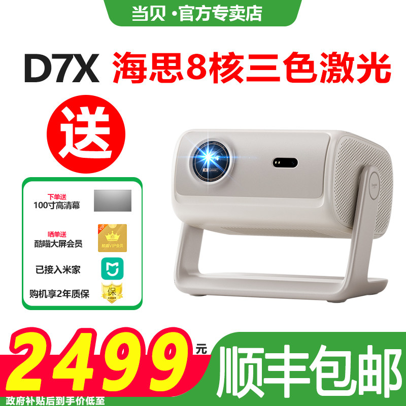 【政府补贴至高立减20%】当贝D7X投影仪新品家用超高清小型便携激光电视高清高亮智能投影机手机投屏游戏