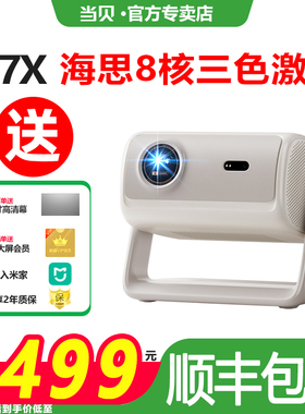 【政府补贴至高立减20%】当贝D7X投影仪新品家用超高清小型便携激光电视高清高亮智能投影机手机投屏游戏