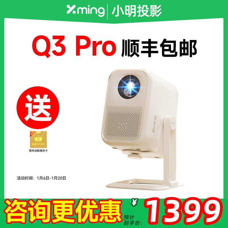 小明Q3 Pro智能投影仪家用超高清游戏投影机客厅卧室家庭影院投墙小型学生已接入米家