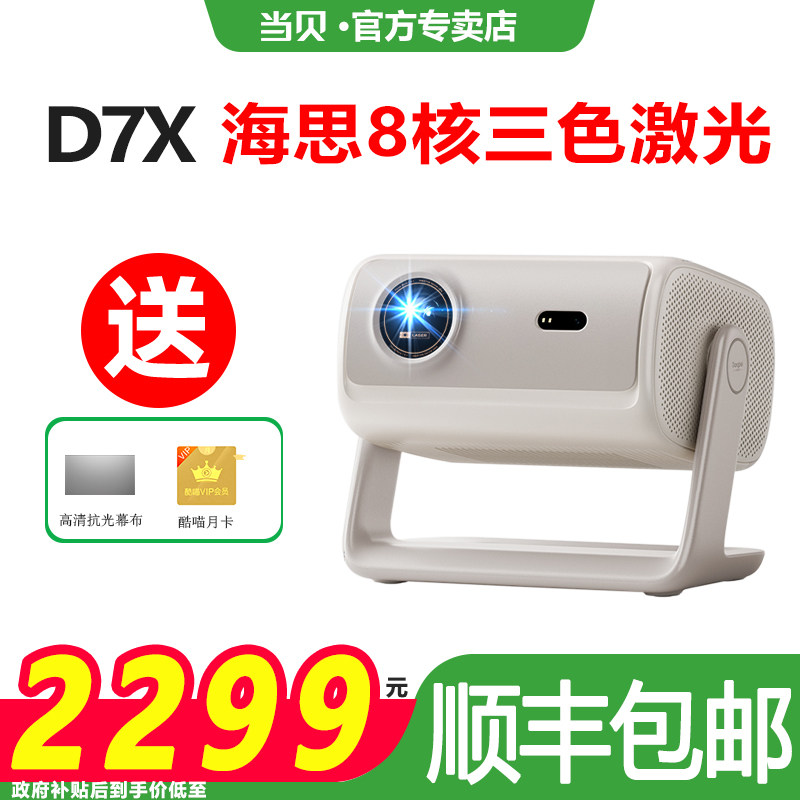 【政府补贴至高立减20%】当贝D7X投影仪新品家用超高清小型便携激光电视高清高亮智能投影机手机投屏游戏