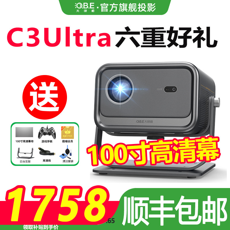 大眼橙c3ultra投影仪家用1080P高清解码白天放映机智能便携家庭影院高亮高刷手机投屏游戏一体卧室投影仪幕布