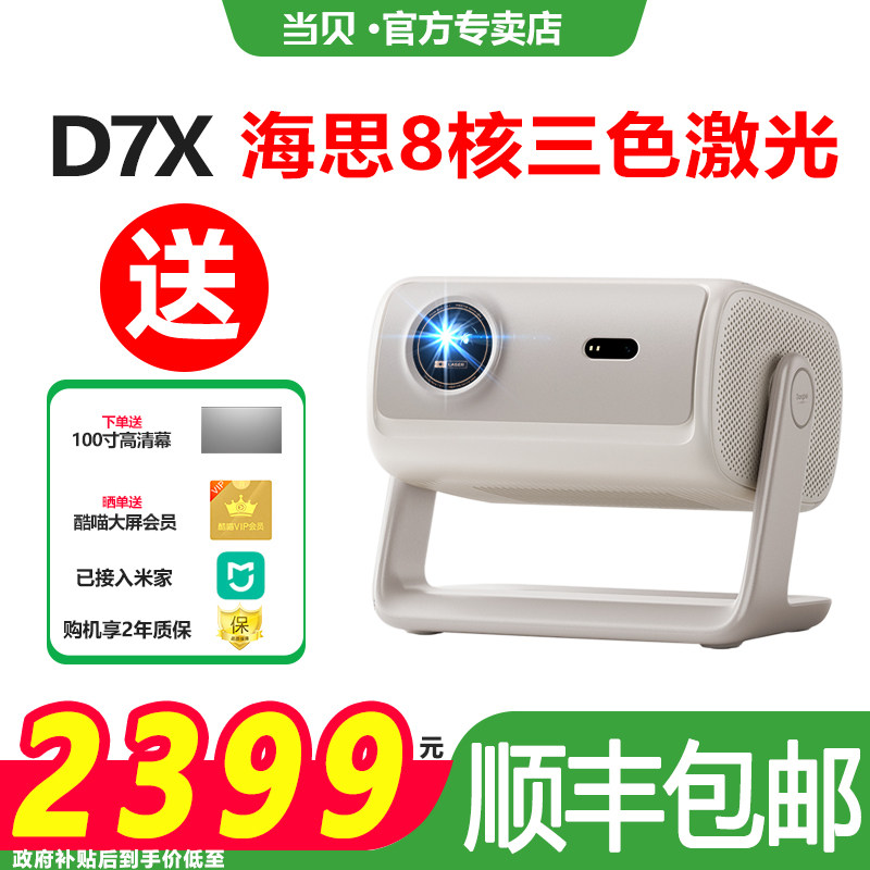 【政府补贴至高立减20%】当贝D7X投影仪新品家用超高清小型便携激光电视高清高亮智能投影机手机投屏游戏