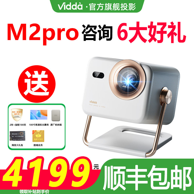 【咨询优惠下单】海信Vidda大眼睛m2pro智能高清无损光学变焦三色激光一体投影仪家用电家庭影院海外全球通