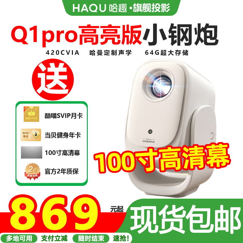 哈趣q1pro高亮版云台投影仪家用超高清解码新款小型学生宿舍办公便携智能护眼可投屏家庭影院一体投影机