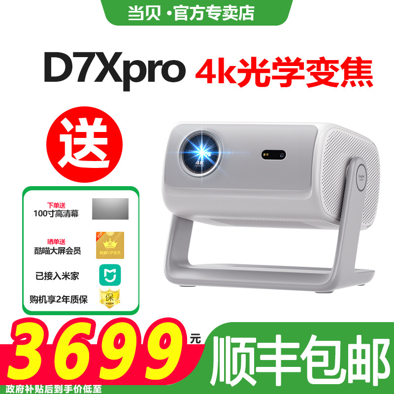 【政府补贴至高立减20%】当贝D7XPro投影仪家用小型便携激光电视全高清高亮智能投影机手机投屏游戏网课护眼