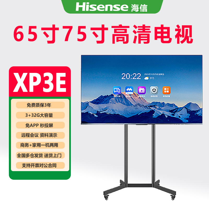 海信电视会议一体机XP3E系列65/75英寸4K办公会议电视直播显示屏户外移动广告机家用客厅商用LED液晶电视机