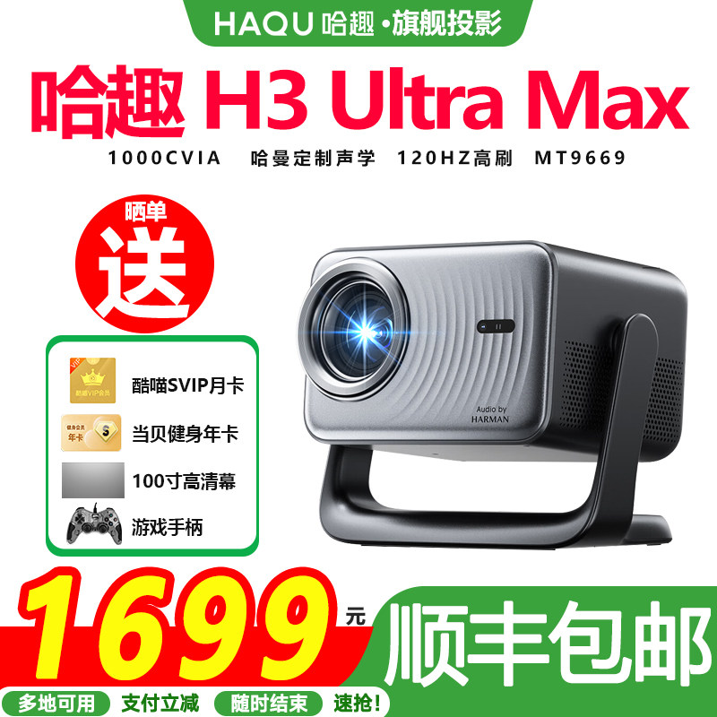 哈趣H3UltraMax120Hz投影仪