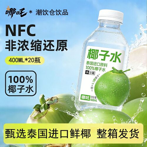 哪吒NFC100%椰汁水400ml*20瓶