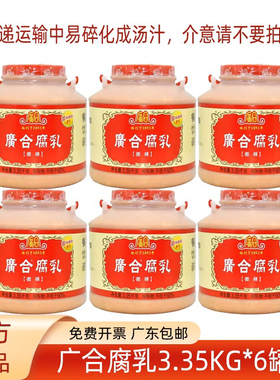 广合 腐乳3.35kgx6桶 微辣餐饮装佐餐点蘸火锅酱料烹饪广东包邮