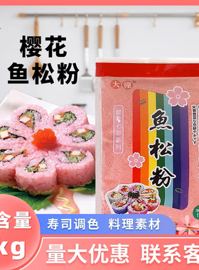 寿司料理寿司樱花卷鱼松粉樱花粉红鱼粉日本鱼松粉1kg鲜艳红色