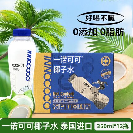 泰国进口INNOCOCO一诺可可椰子水350*12瓶100%纯椰汁0添加nfc饮料