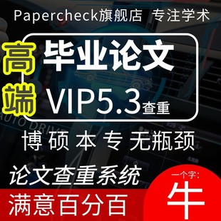 高校论文查重检测硕士博士vip毕业论文自考成人本科专科职称 论文